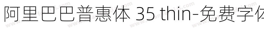 阿里巴巴普惠体 35 thin字体转换